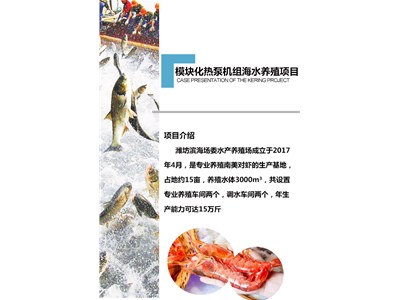 [案例展示]模塊化熱泵機組海水養殖項目